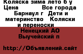 Коляска зима-лето б/у › Цена ­ 3 700 - Все города, Барнаул г. Дети и материнство » Коляски и переноски   . Ненецкий АО,Выучейский п.